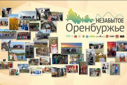 Проект «Незабытое Оренбуржье» покорил народное голосование
