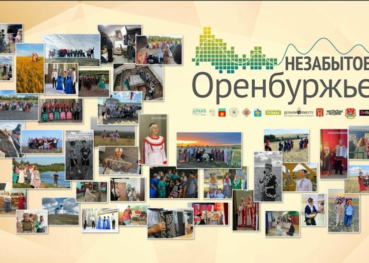 Проект «Незабытое Оренбуржье» покорил народное голосование
