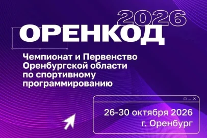 В Оренбуржье стартовал турнир по спортивному программированию «ОренКод-2026»
