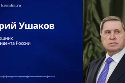 Помощник Путина Ушаков рассказал о возможном завершении конфликта с Украиной