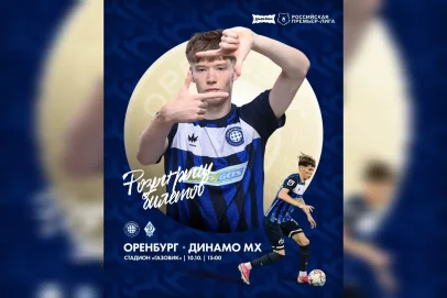 Футболисты «Оренбурга» 10 октября на своём поле сразятся с «Динамо» из Махачкалы