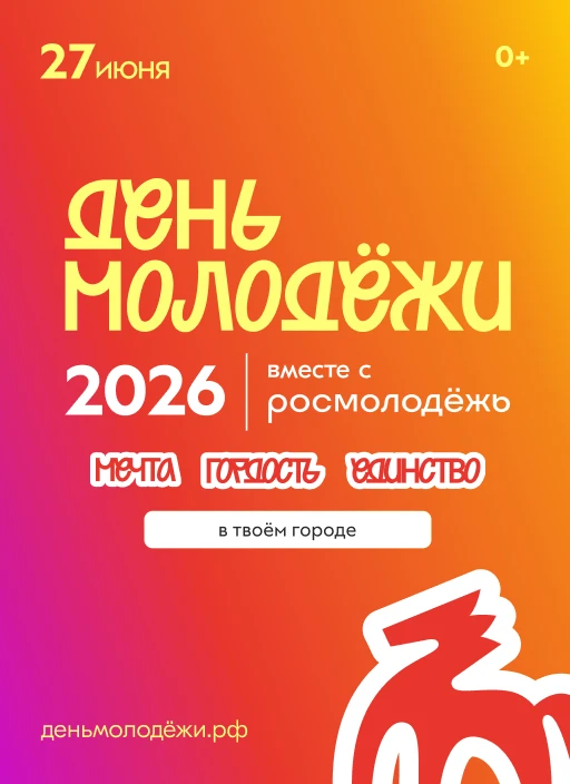 День молодежи